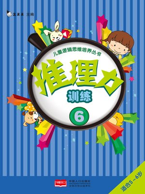 cover image of 推理力训练6 (Reasoning Training 6)